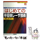  はじめての半導体レーザ技術 / 神戸 宏 / 工業調査会 