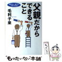 【中古】 父親だからできること 威張らない 媚びない 子育ての秘訣 / 毛利 子来 / ダイヤモンド社 単行本 【メール便送料無料】【あす楽対応】