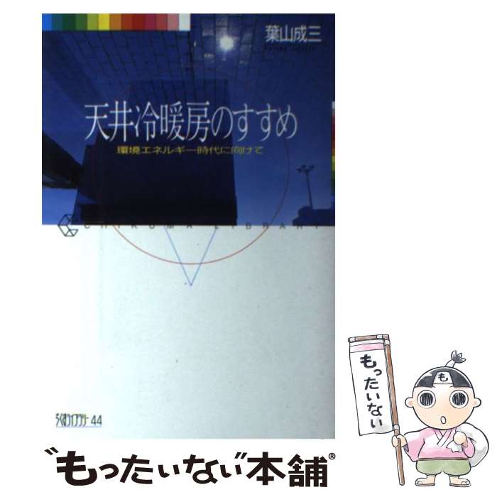 【中古】 天井冷暖房のすすめ 環境エネルギー時代に向けて / 葉山 成三 / 筑摩書房 [単行本]【メール便送料無料】【最短翌日配達対応】