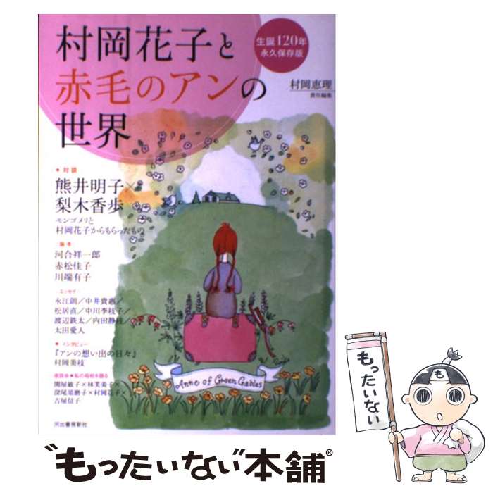 【中古】 村岡花子と赤毛のアンの世界 生誕120年永久保存版 / 村岡 恵理 / 河出書房新社 [単行本]【メール便送料無料】【あす楽対応】