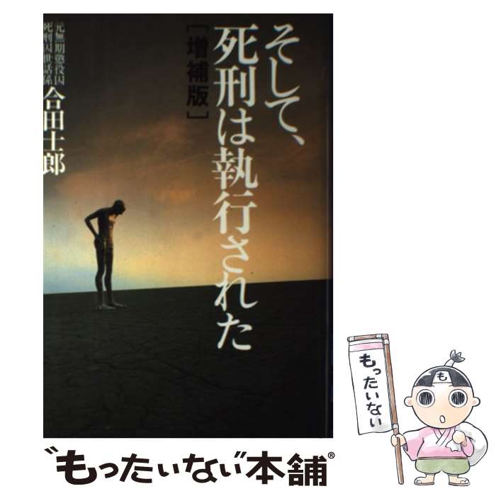 【中古】 そして 死刑は執行された 増補版 / 合田 士郎 / 恒友出版 単行本 【メール便送料無料】【最短翌日配達対応】