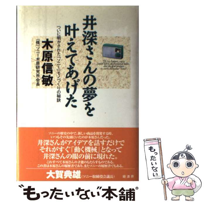 【中古】 井深さんの夢を叶えてあげた ついに明かされた ソニー モノづくりの秘訣 / 木原 信敏 / 経済界 [単行本]【メール便送料無料】【あす楽対応】