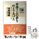 【中古】 井深さんの夢を叶えてあげた ついに明かされた『ソニー』モノづくりの秘訣 / 木原 信敏 / 経済界 [単行本]【メール便送料無料】【あす楽対応】