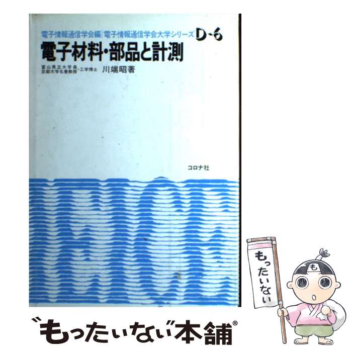 【中古】 電子材料・部品と計測 / 川端 昭 / コロナ社 [単行本]【メール便送料無料】【最短翌日配達対..