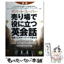  デパート・スーパー売り場で役に立つ英会話 場面ごとのキーワードで話せる 新版 / 吉岡 久美子 / 三修社 