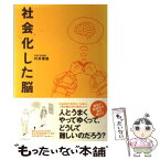 【中古】 社会化した脳 / 村井 俊哉 / エクスナレッジ [単行本]【メール便送料無料】【あす楽対応】