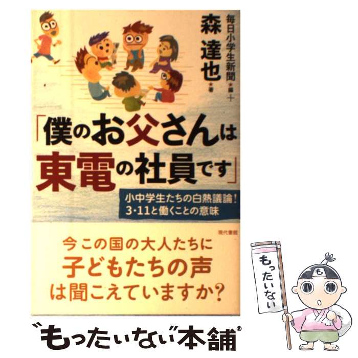 【中古】 僕のお父さんは東電の社員です 小中学生たちの白熱議論！3・11と働くことの意味 / 森達也 著＋毎日小学生新 / [単行本（ソフトカバー）]【メール便送料無料】【あす楽対応】