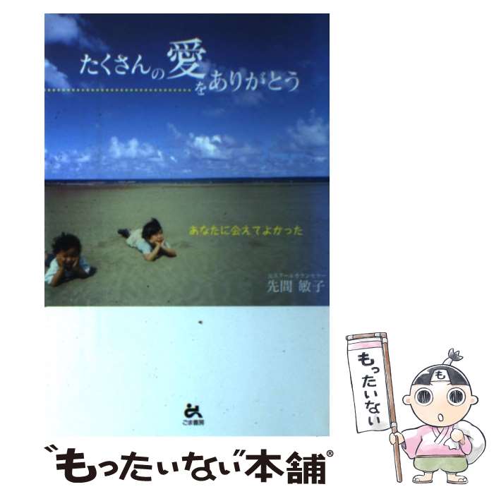 【中古】 たくさんの愛をありがとう あなたに会えてよかった / 先間 敏子 / ごま書房新社 [単行本]【メール便送料無料】【あす楽対応】