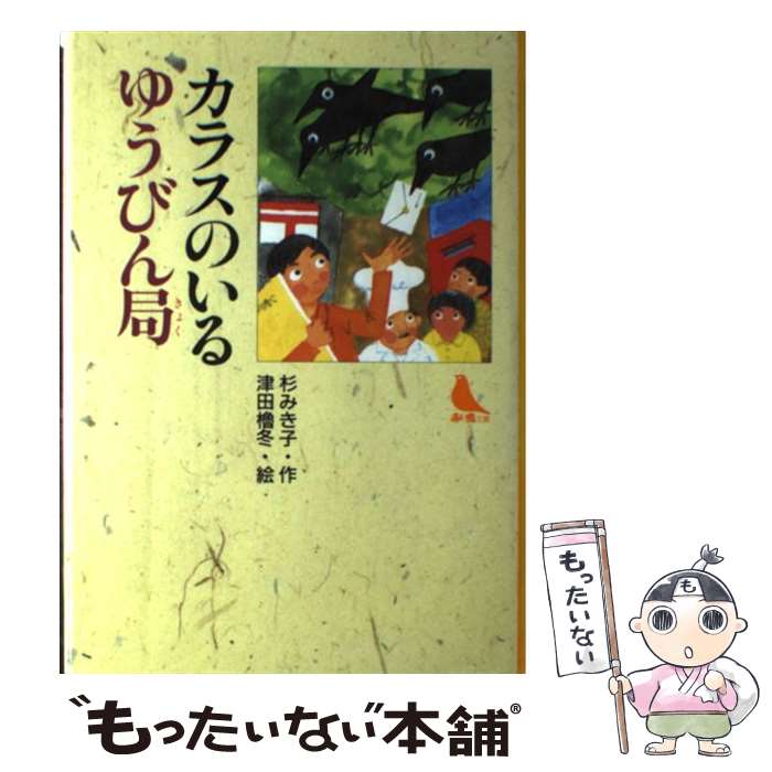 【中古】 カラスのいるゆうびん局 / 杉 みき子, 津田 櫓冬 / 小峰書店 [単行本]【メール便送料無料】【最短翌日配達対応】