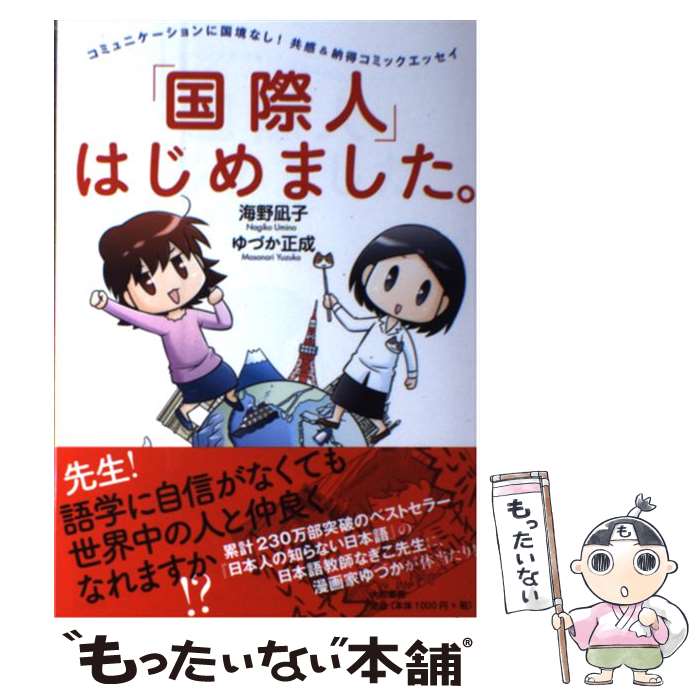 【中古】 「国際人」はじめました。 / 海野 凪子, ゆづか 正成 / 大和書房 [単行本（ソフトカバー）]【メール便送料無料】【最短翌日配達対応】