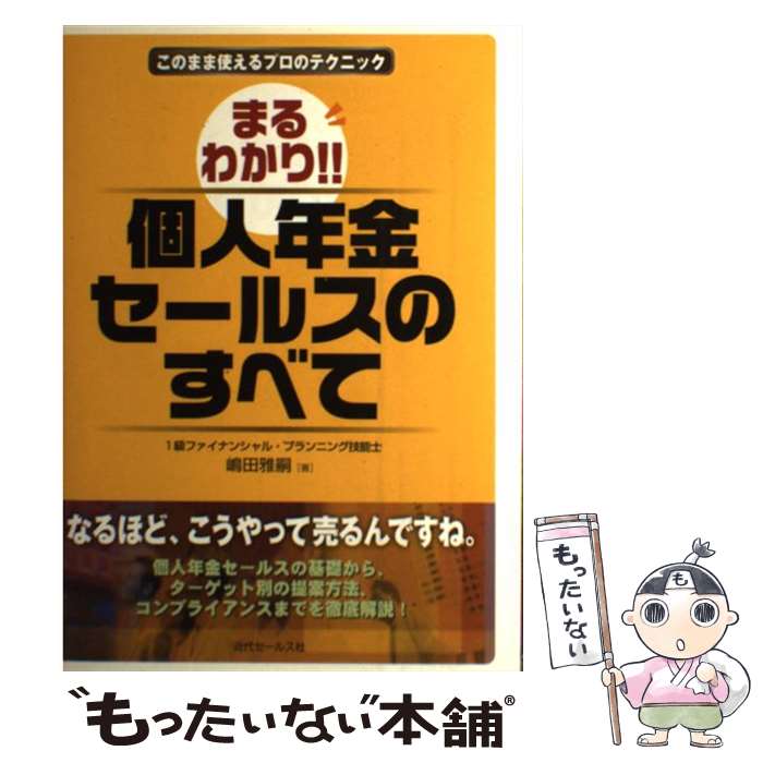 【中古】 まるわかり！！個人年金セールスのすべて / 嶋田 雅嗣 / 近代セールス社 [単行本]【メール便..