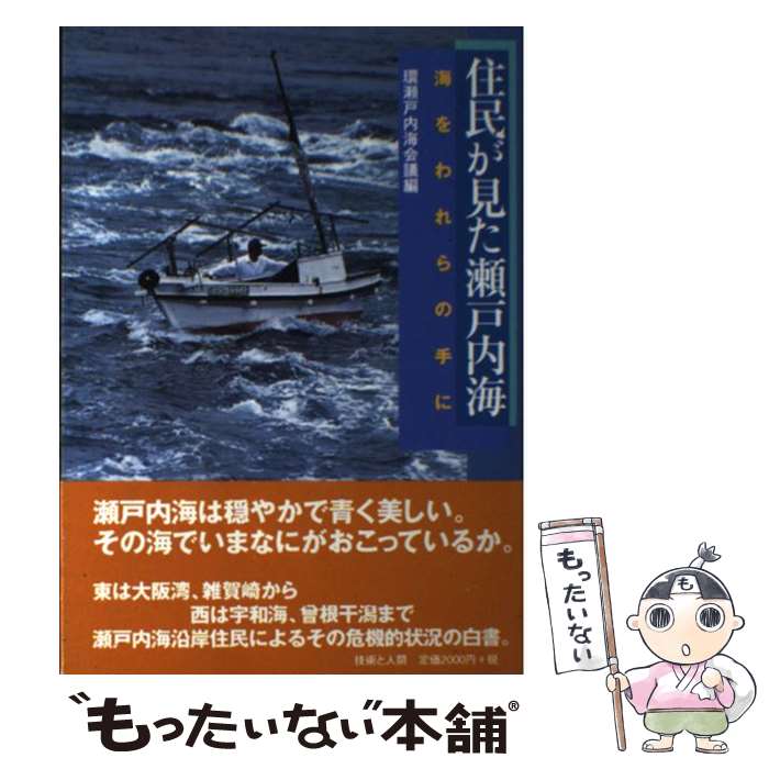 【中古】 住民が見た瀬戸内海 海をわれらの手に / 環瀬戸内海会議 / 技術と人間 [単行本]【メール便送料無料】【あす楽対応】