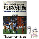 【中古】 ワールドクラスサッカー戦術の軌跡 / 西部 謙司 / 大和書房 単行本（ソフトカバー） 【メール便送料無料】【あす楽対応】