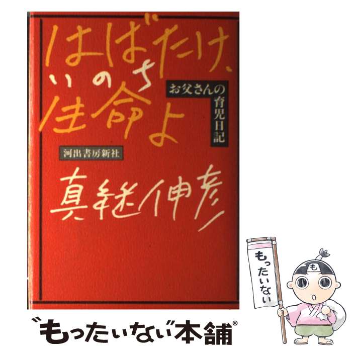 ����š� �ϤФ�������̿�ʤ��Τ��ˤ� / ���� ��ɧ / �Ͻн�˼���� [ñ����]�ڥ᡼��������̵���ۡں�û������ã�б���