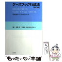 【中古】 ケースブック行政法 第5版 / 稲葉 馨, 下井 康史, 中原 茂樹, 野呂 充 / 弘文堂 単行本（ソフトカバー） 【メール便送料無料】【あす楽対応】