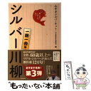 【中古】 笑いあり しみじみありシルバー川柳 一期一会編 / みやぎシルバーネット, 河出書房新社編集部 / 河出書房新社 単行本（ソフトカバー） 【メール便送料無料】【あす楽対応】