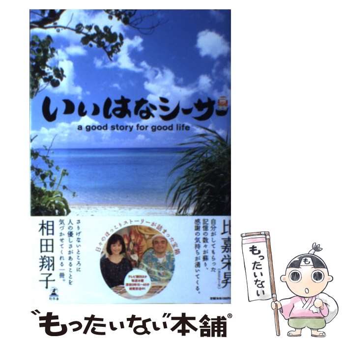 【中古】 いいはなシーサー / 「いいはなシーサー」番組スタッフ / 幻冬舎 [単行本]【メール便送料無料】【あす楽対応】