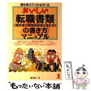 【中古】 おいしい転職書類の書き方マニュアル 誰も教えてくれ