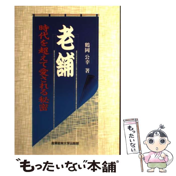 【中古】 老舗 時代を超えて愛される秘密 / 鶴岡 公幸 /