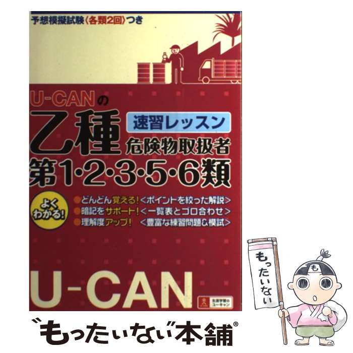 著者：ユーキャン危険物取扱者試験研究会出版社：U-CANサイズ：単行本（ソフトカバー）ISBN-10：4426602394ISBN-13：9784426602390■通常24時間以内に出荷可能です。※繁忙期やセール等、ご注文数が多い日につきましては　発送まで48時間かかる場合があります。あらかじめご了承ください。 ■メール便は、1冊から送料無料です。※宅配便の場合、2,500円以上送料無料です。※あす楽ご希望の方は、宅配便をご選択下さい。※「代引き」ご希望の方は宅配便をご選択下さい。※配送番号付きのゆうパケットをご希望の場合は、追跡可能メール便（送料210円）をご選択ください。■ただいま、オリジナルカレンダーをプレゼントしております。■お急ぎの方は「もったいない本舗　お急ぎ便店」をご利用ください。最短翌日配送、手数料298円から■まとめ買いの方は「もったいない本舗　おまとめ店」がお買い得です。■中古品ではございますが、良好なコンディションです。決済は、クレジットカード、代引き等、各種決済方法がご利用可能です。■万が一品質に不備が有った場合は、返金対応。■クリーニング済み。■商品画像に「帯」が付いているものがありますが、中古品のため、実際の商品には付いていない場合がございます。■商品状態の表記につきまして・非常に良い：　　使用されてはいますが、　　非常にきれいな状態です。　　書き込みや線引きはありません。・良い：　　比較的綺麗な状態の商品です。　　ページやカバーに欠品はありません。　　文章を読むのに支障はありません。・可：　　文章が問題なく読める状態の商品です。　　マーカーやペンで書込があることがあります。　　商品の痛みがある場合があります。