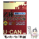 【中古】 UーCANの乙種第1・2・3・5・6類危険物取扱者速習レッスン / ユーキャン危険物取扱者試験研究会 / U-CAN [単行本（ソフトカバー）]【メール便送料無料】【あす楽対応】