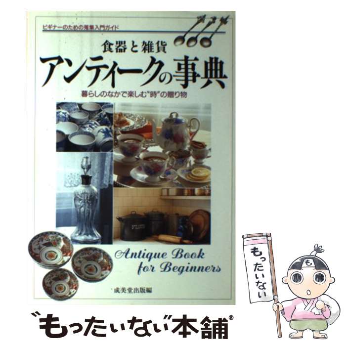 【中古】 食器と雑貨アンティークの事典 暮らしのなかで楽しむ“時”の贈り物 / 成美堂出版 / 成美堂出版 [単行本]【メール便送料無料】..