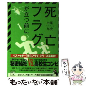 【中古】 死亡フラグが立つ前に / 七尾 与史 / 宝島社 [文庫]【メール便送料無料】【あす楽対応】