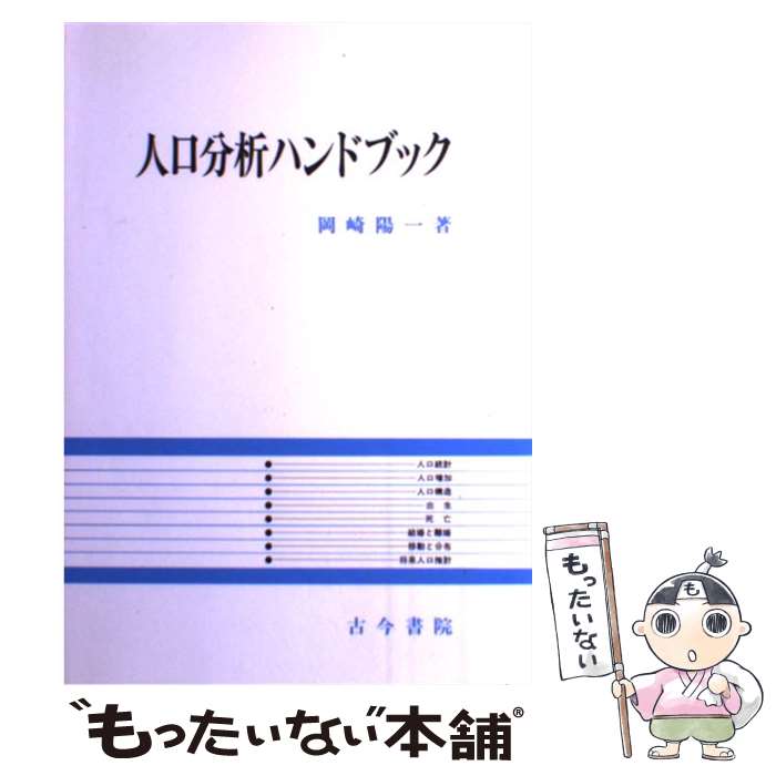 【中古】 人口分析ハンドブック / 岡崎 陽一 / 古今書院 [単行本]【メール便送料無料】【あす楽対応】