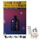  ただの男ダメな男ほんとうにいい男 男を見抜く女性のための心理講座 / 島田 一男 / ごま書房新社 