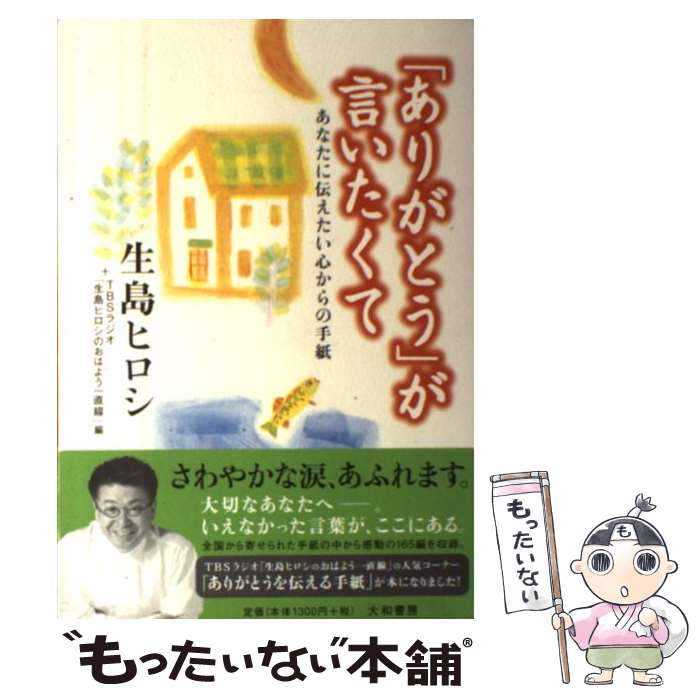 【中古】 「ありがとう」が言いたくて あなたに伝えたい心からの手紙 / 生島 ヒロシ, TBSラジオ生島ヒロシのおはよう一直線 / 大和書房 [単行本]【メール便送料無料】【最短翌日配達対応】