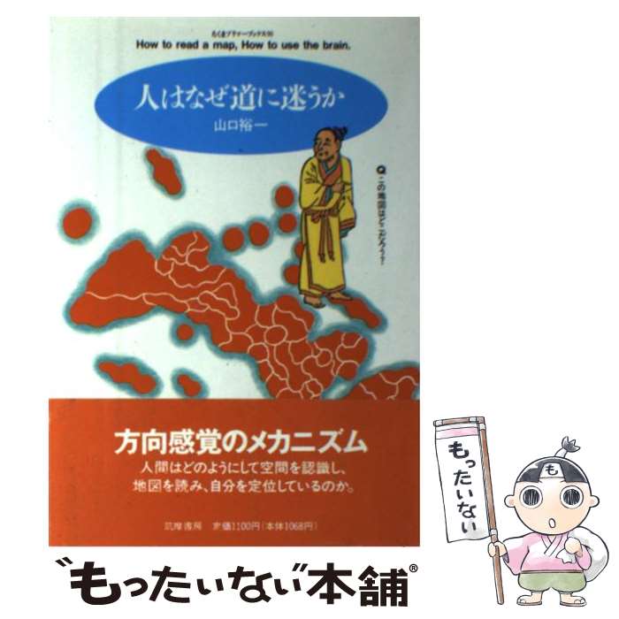 【中古】 人はなぜ道に迷うか / 山口 裕一 / 筑摩書房 [単行本]【メール便送料無料】【最短翌日配達対応】