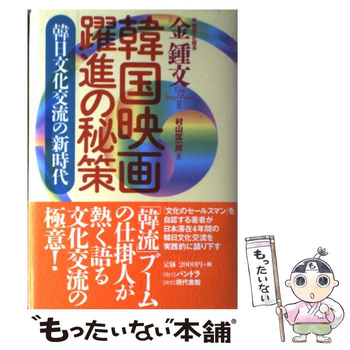 著者：金 鍾文, 村山 匡一郎出版社：パンドラサイズ：単行本ISBN-10：4768478220ISBN-13：9784768478226■こちらの商品もオススメです ● DVDでマスターする即効脚やせ美脚骨気 / 林 幸千代 / 河出書房新社 [単行本（ソフトカバー）] ● 女優ムン・ソリ韓国映画の魅力を語る / 立命館大学コリア研究センター / かもがわ出版 [単行本] ● あなたが知らない韓国！100のトリビア / 宝島社 / 宝島社 [大型本] ● 韓国ドラマ＆シネマベストナビ / 田代 親世, 尹 春江 / 大和書房 [単行本] ■通常24時間以内に出荷可能です。※繁忙期やセール等、ご注文数が多い日につきましては　発送まで48時間かかる場合があります。あらかじめご了承ください。 ■メール便は、1冊から送料無料です。※宅配便の場合、2,500円以上送料無料です。※最短翌日配達ご希望の方は、宅配便をご選択下さい。※「代引き」ご希望の方は宅配便をご選択下さい。※配送番号付きのゆうパケットをご希望の場合は、追跡可能メール便（送料210円）をご選択ください。■ただいま、オリジナルカレンダーをプレゼントしております。■お急ぎの方は「もったいない本舗　お急ぎ便店」をご利用ください。最短翌日配送、手数料298円から■まとめ買いの方は「もったいない本舗　おまとめ店」がお買い得です。■中古品ではございますが、良好なコンディションです。決済は、クレジットカード、代引き等、各種決済方法がご利用可能です。■万が一品質に不備が有った場合は、返金対応。■クリーニング済み。■商品画像に「帯」が付いているものがありますが、中古品のため、実際の商品には付いていない場合がございます。■商品状態の表記につきまして・非常に良い：　　使用されてはいますが、　　非常にきれいな状態です。　　書き込みや線引きはありません。・良い：　　比較的綺麗な状態の商品です。　　ページやカバーに欠品はありません。　　文章を読むのに支障はありません。・可：　　文章が問題なく読める状態の商品です。　　マーカーやペンで書込があることがあります。　　商品の痛みがある場合があります。