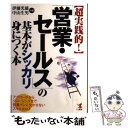  〈超実践的！〉「営業・セールス」の基本がシッカリ身につく本 アプローチからクロージングまで営業マンに欠かせない / 伊藤 光 / 