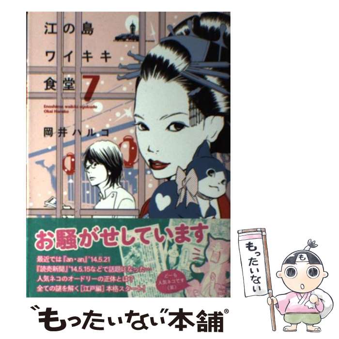 Shueisha Super Jump - 【中古】 江の島ワイキキ食堂（7） / 岡井ハルコ / 少年画報社 [コミック]【メール便送料無料】【最短翌日配達対応】
