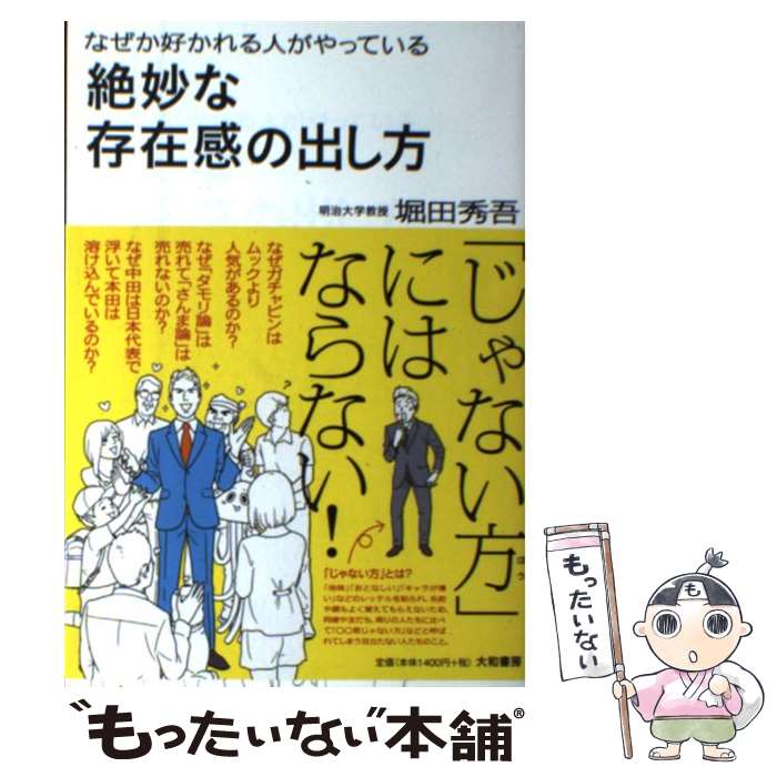 【中古】 なぜか好かれる人がやっている絶妙な存在感の出し方 / 堀田 秀吾 / 大和書房 [単行本（ソフト..