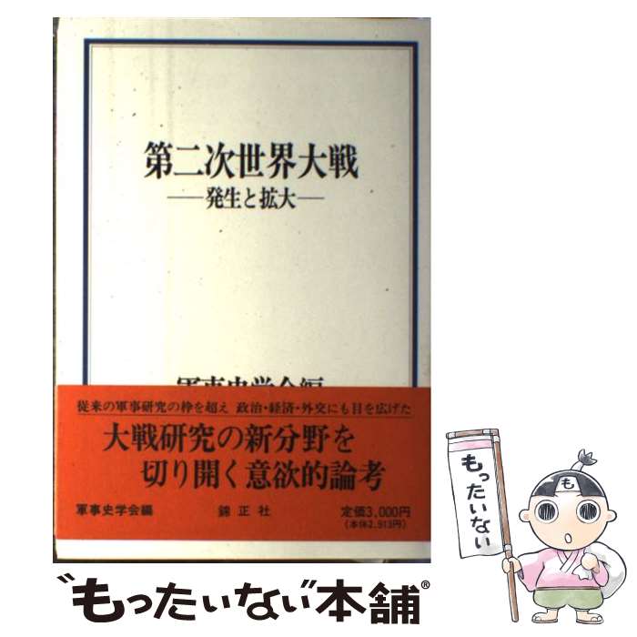 【中古】 第二次世界大戦 発生と拡大 1 / 軍事史学会 / 錦正社 [単行本]【メール便送料無料】【あす楽対応】