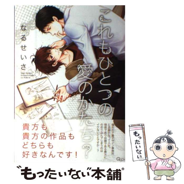 【中古】 これもひとつの愛のかたち？ / なるせいさ / 竹書房 [コミック]【メール便送料無料】【最短翌日配達対応】