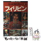 【中古】 もっと知りたいフィリピン 第2版 / 綾部 恒雄, 石井 米雄 / 弘文堂 [単行本]【メール便送料無料】【あす楽対応】