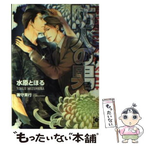 【中古】 防人の男 / 水原 とほる, 兼守 美行 / 海王社 [文庫]【メール便送料無料】【あす楽対応】