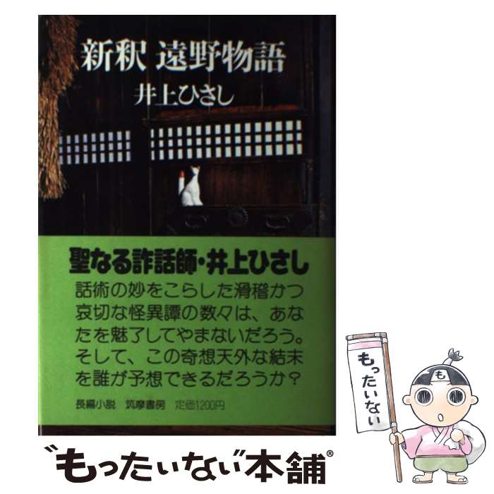 【中古】 新釈遠野物語 / 井上 ひさし / 筑摩書房 [ペーパーバック]【メール便送料無料】【最短翌日配達対応】