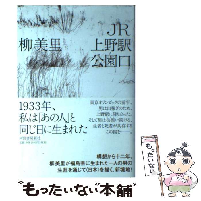 【中古】 JR上野駅公園口 / 柳 美里 / 河出書房新社 [単行本]【メール便送料無料】【あす楽対応】