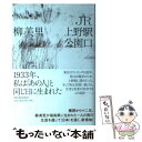 【中古】 JR上野駅公園口 / 柳 美里 / 河出書房新社 [単行本]【メール便