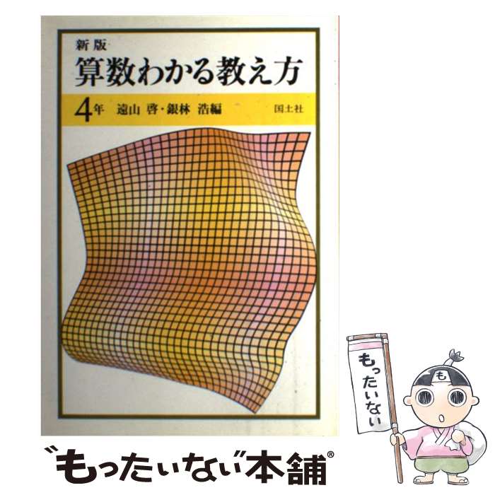 【中古】 算数わかる教え方学び方 １１/国土社/遠山啓 楽天市場】算数わかる教え方の通販