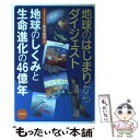  地球のはじまりからダイジェスト地球のしくみと生命進化の46億年 / 西本 昌司 / 合同出版 