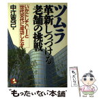 【中古】 ツムラ・革新しつづける老舗の挑戦 いかにしてCIと世代交代に成功したか / 中江 克己 / こう書房 [単行本]【メール便送料無料】【あす楽対応】