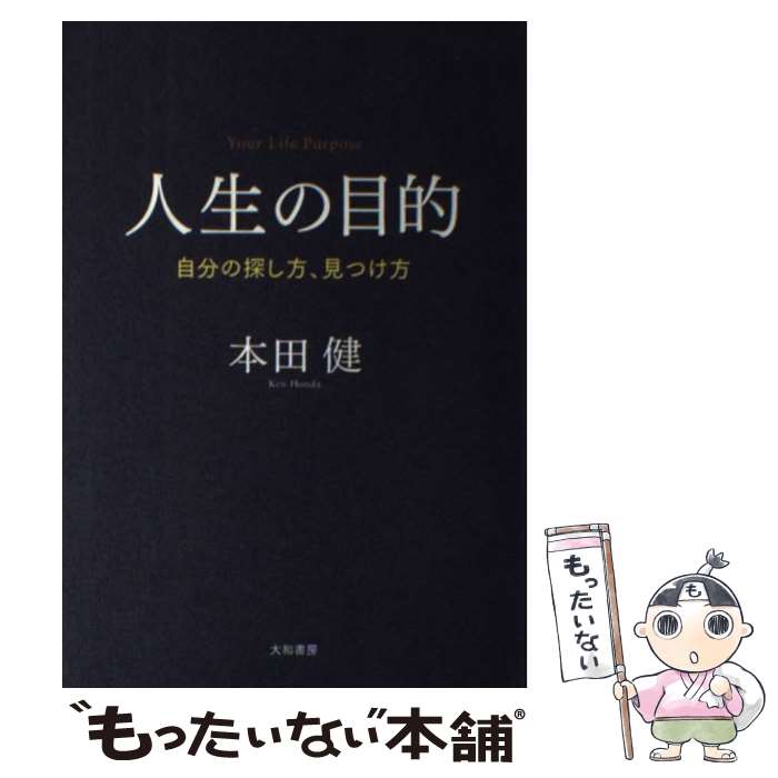  人生の目的 自分の探し方、見つけ方 / 本田 健 / 大和書房 