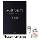 【中古】 人生の目的 自分の探し方、見つけ方 / 本田 健 / 大和書房 [単行本]【メール便送料無料】【あす楽対応】