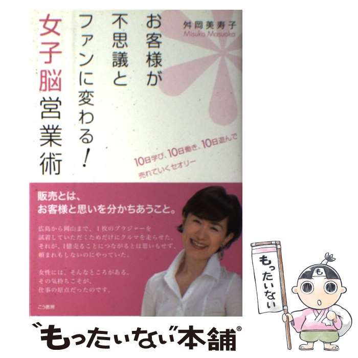 【中古】 お客様が不思議とファンに変わる！女子脳営業術 / 舛岡 美寿子 / こう書房 [単行本（ソフトカバー）]【メール便送料無料】【最短翌日配達対応】