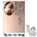 【中古】 秋川リサの子育てはいつだって現在進行形 / 秋川 ...