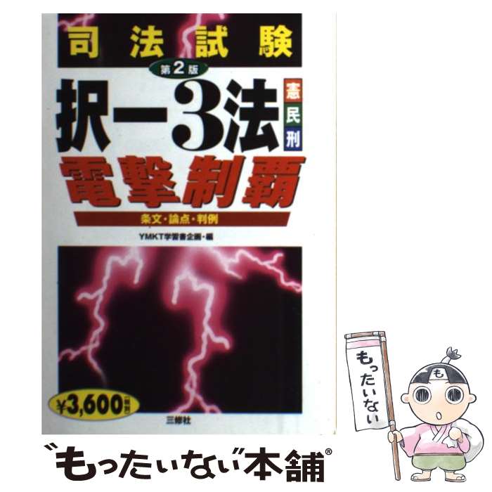 Bar Examination - 【中古】 司法試験択一3法電撃制覇第2版 / YMKT学習書企画 / 三修社 [単行本]【メール便送料無料】【最短翌日配達対応】